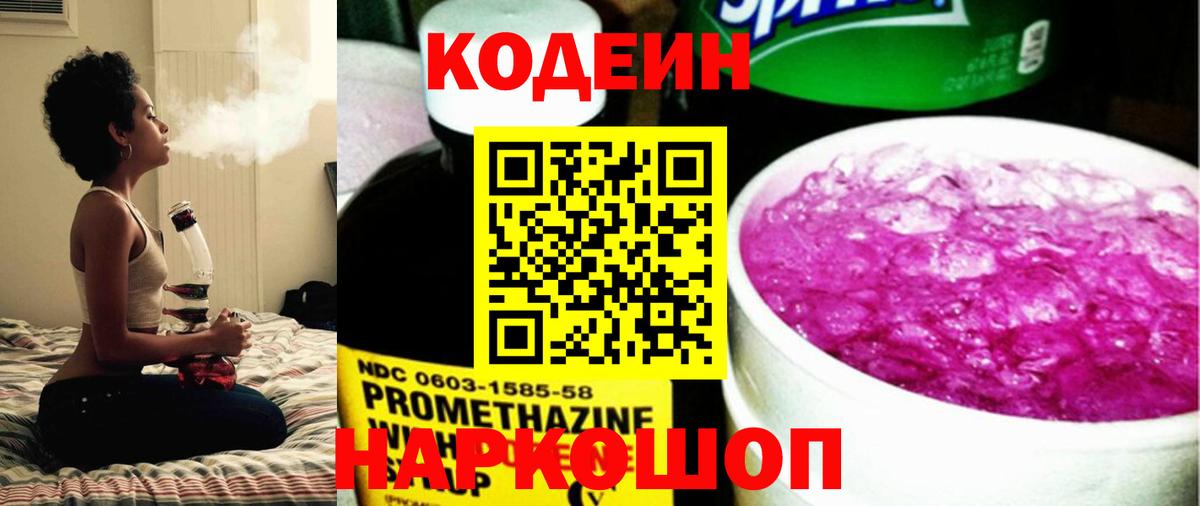 Codein напиток Lean (лин) Наро-Фоминск