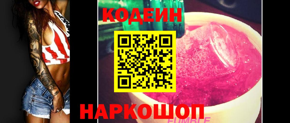 Наро-Фоминск  Кодеин Purple Drank  Вход с VPN 